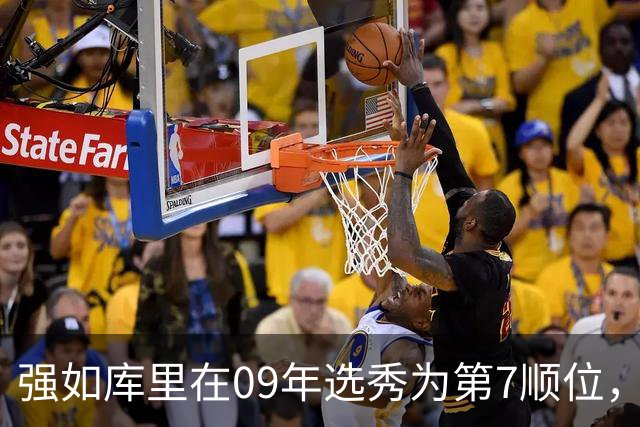 强如库里在09年选秀为第7顺位，前六顺位是谁，到底有多强？