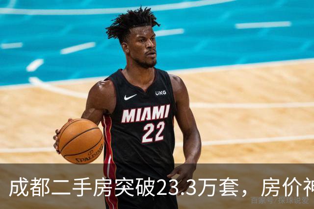 成都二手房突破23.3万套，房价神话破灭，买家时代来了？