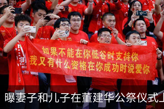 曝妻子和儿子在董建华公祭仪式上2个细节，他是真正“五福”之人