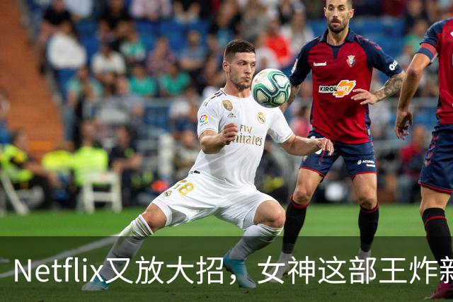 Netflix又放大招，女神这部王炸新剧终于要来了